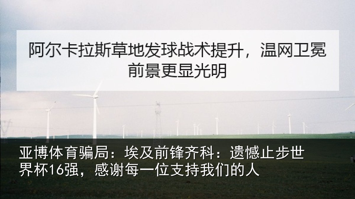 亚博体育骗局：埃及前锋齐科：遗憾止步世界杯16强，感谢每一位支持我们的人