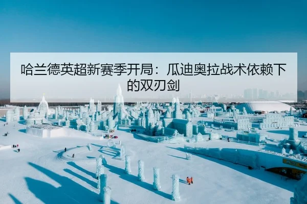 哈兰德英超新赛季开局：瓜迪奥拉战术依赖下的双刃剑