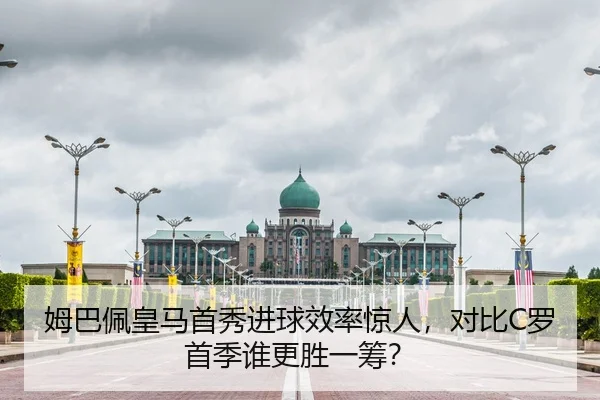 姆巴佩皇马首秀进球效率惊人，对比C罗首季谁更胜一筹？