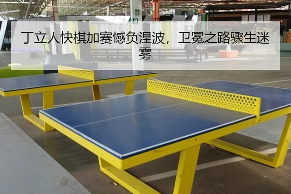 丁立人快棋加赛憾负涅波，卫冕之路骤生迷雾