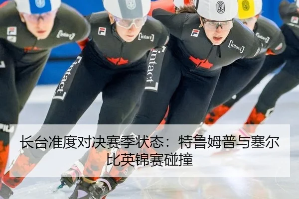 长台准度对决赛季状态：特鲁姆普与塞尔比英锦赛碰撞
