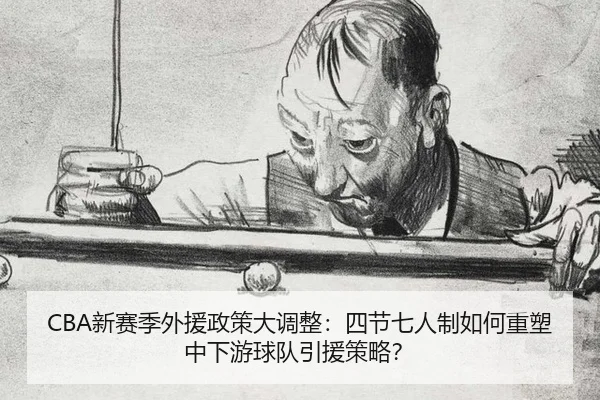 xin-sai-ji-wai-yuan-zheng-ce-da-diao-zheng-si-jie-qi-ren-zhi-ru-he-zhong-su-zhong-xia-you-qiu-dui-yin-yuan-ce-lve-3-793.jpg