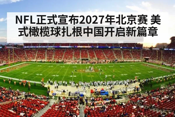 NFL正式宣布2027年北京赛 美式橄榄球扎根中国开启新篇章