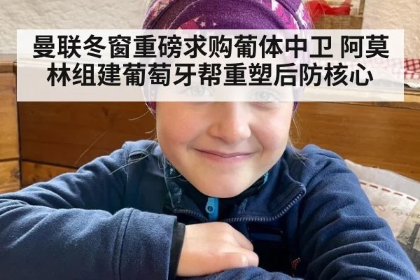 曼联冬窗重磅求购葡体中卫 阿莫林组建葡萄牙帮重塑后防核心