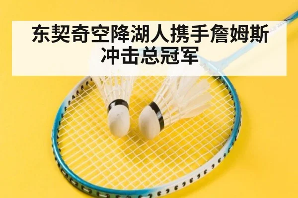 东契奇空降湖人携手詹姆斯冲击总冠军