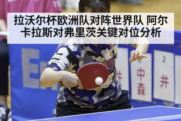 拉沃尔杯欧洲队对阵世界队 阿尔卡拉斯对弗里茨关键对位分析