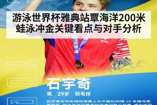 游泳世界杯雅典站覃海洋200米蛙泳冲金关键看点与对手分析
